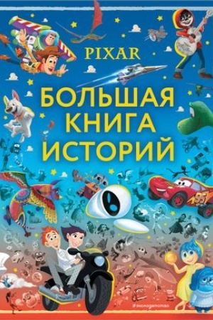 Обложка: Pixar. Большая книга историй