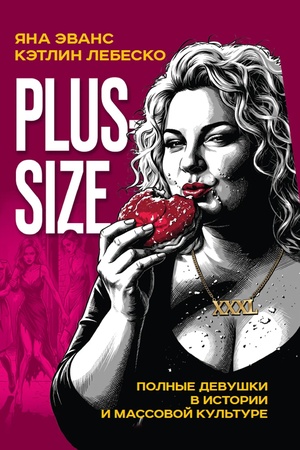 Buchcover: Plus-size. Polnye devuški v istorii i massovoj kul′ture