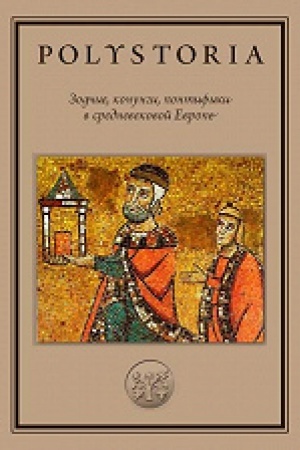 Buchcover: Polystoria. Zodčie, konungi, pontifiki v srednevekovoj Evrope. 2-e izd.