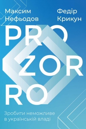 Buchcover: ProZorro. Zrobyty nemožlyve v ukraïns′kij vladi