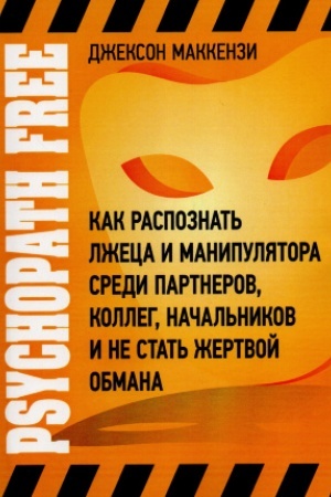 Обложка: Psychopath Free. Как распознать лжеца и манипулятора среди партнеров, коллег, начальников и не стат