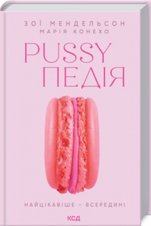 Cover: Pussypediya. Naytsikavishe — vseredyni