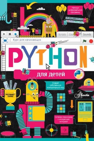Cover: Python dlya detej. Kurs dlya nachinayushhich