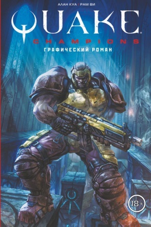 Buchcover: Quake Champions. Grafičeskij roman