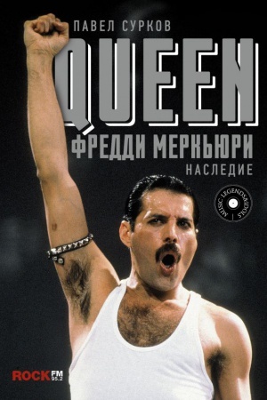 Cover: Queen. Freddi Merk′yuri: nasledie
