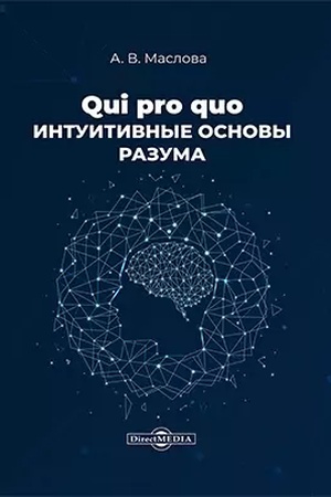 Обложка: Qui pro quo. Интуитивные основы разума: монография