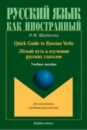 Cover: Quick Guide to Russian Verbs. Legkij put′ k izucheniyu glagolov: ucheb. posobie