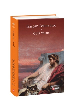 Обложка: Quo vadis (Камо грядеши)