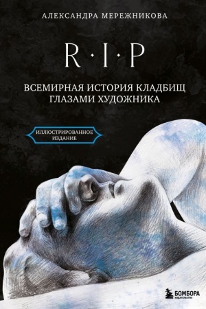 Buchcover: R.I.P. Vsemirnaja istorija kladbičš glazami chudožnika