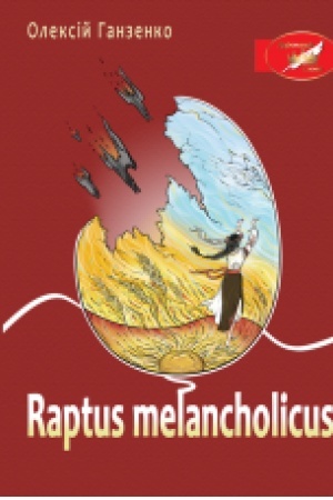 Обложка: Raptus melancholicus : роман.