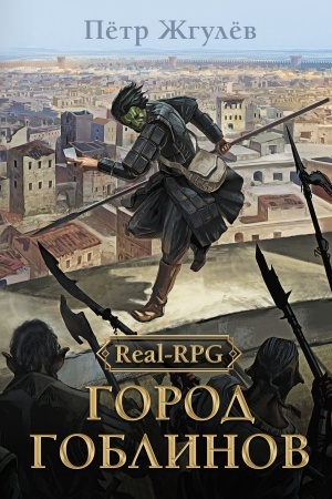 Cover: Real-Rpg. Gorod goblinov