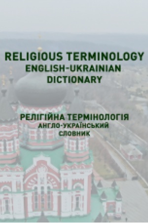 Обложка: Religious terminology. English-ukrainian dictionary. Релігійна термінологія. Англо-український словник. : навч. посіб. /
