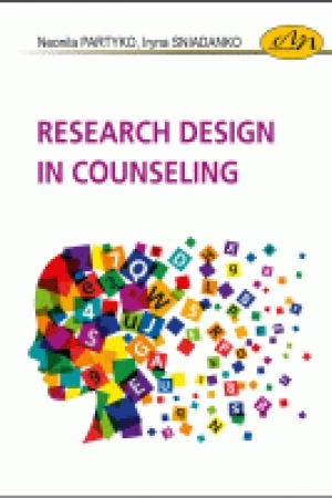 Обложка: Research Design in Counseling :: Дизайн дослідження в консультуванні