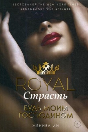 Обложка: Royal Страсть: Будь моим господином