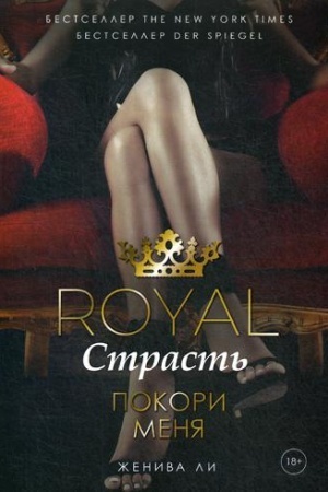 Обложка: Royal Страсть: Покори меня