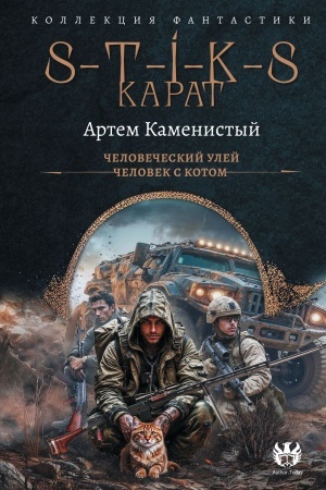 Buchcover: S-T-I-K-S. Karat-1 (sbornik)