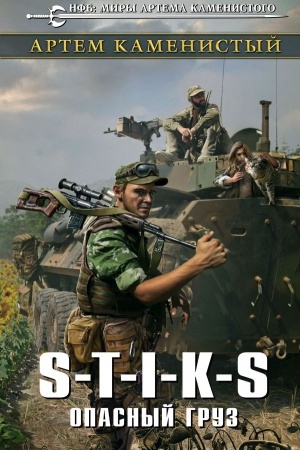 Cover: S-T-I-K-S. Opasnyj gruz
