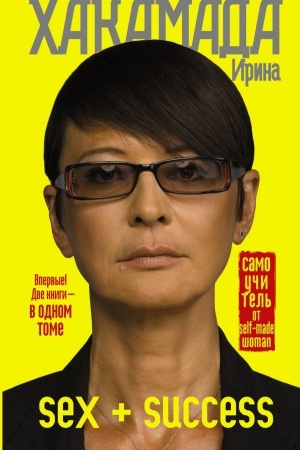 Buchcover: SEX + SUCCESS. Samoučitel′ ot self-made woman