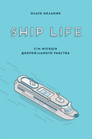 Обложка: SHIP LIFE СІМ МІСЯЦІВ ДОБРОВІЛЬНОГО РАБСТВА