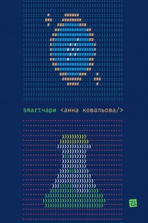 Buchcover: SMARTČARY humorystyčne fentezi