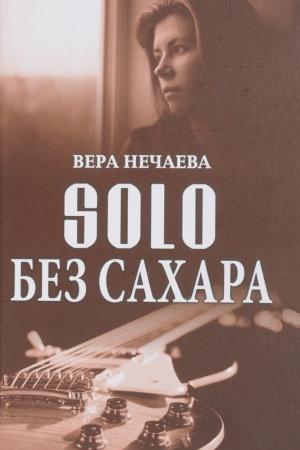 Buchcover: SOLO bez sachara
