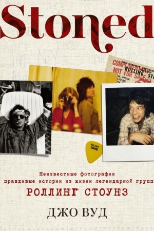 Cover: STONED: Neizvestnye fotografii i pravdivye istorii iz zhizni legendarnoj gruppy ROLLING STOUNZ