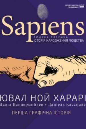 Обложка: Sapiens. Історія народження людства. Том 1