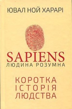 Обложка: Sapiens: Людина розумна. Коротка історія людства