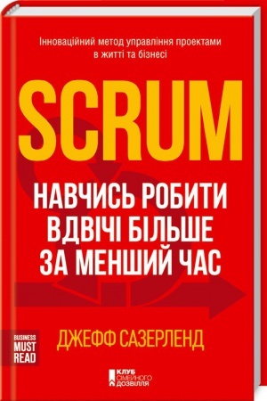 Обложка: Scrum. Навчись робити вдвічі більше за менший час