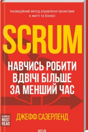 Обложка: Scrum. Навчись робити вдвічі більше за менший час