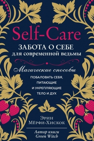 Buchcover: Self-care. Zabota o sebe dlja sovremennoj ved′mы. Mahyčeskye sposobы pobalovat′ sebja, pytajuščye y ukrepljajuščye telo y duch (Ukraïna)