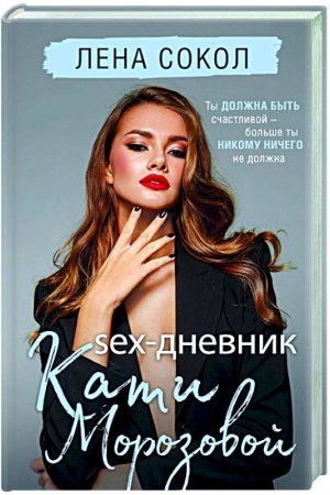 Buchcover: Sex-dnevnik Kati Morozovoj