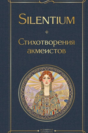 Обложка: Silentium. Стихотворения акмеистов