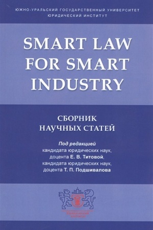 Buchcover: Smart Law for Smart Industry.Sbornik naučnych statej.