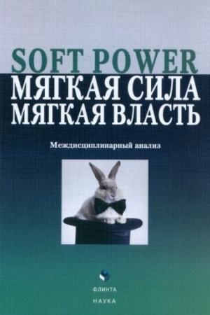 Cover: Soft power, myagkaya sila, myagkaya vlast′. Mezhdisciplinarnyj analiz : koll. monografiya / sost. i red. E.G. Borisova