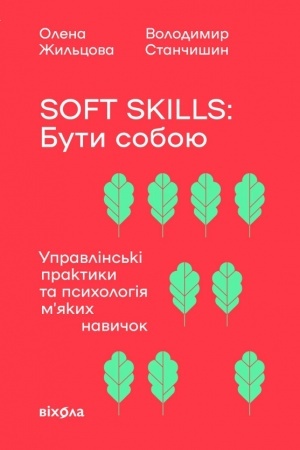 Cover: Soft skills: Buty soboyu. Upravlins′ki praktyky ta psycholohiya mʼyakych navychok