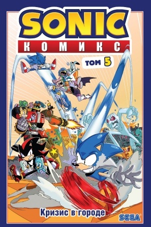 Обложка: Sonic. Кризис в городе. Комикс. Том. 5