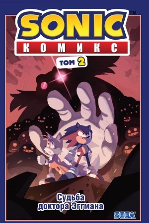 Buchcover: Sonic. Sud′ba doktora Ėggmana. Komiks. Tom 2