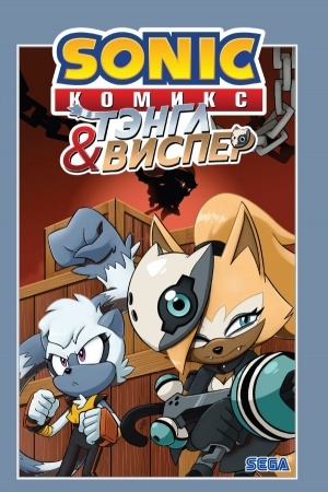 Buchcover: Sonic. Tėngl i Visper. Komiks