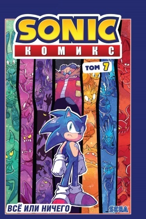 Buchcover: Sonic. Vsë ili ničego. Komiks. Tom 7
