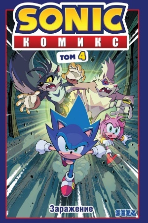 Buchcover: Sonic. Zaraženie. Komiks. Tom 4