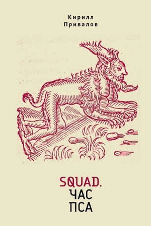 Cover: Squad. CHas psa. Detektivno-ezotericheskij traktat ironicheskogo svojstva