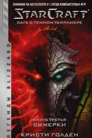 Обложка: StarCraft: Сага о темном тамплиере. Книга третья. Сумерки