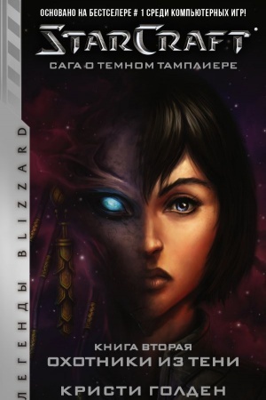 Обложка: StarCraft: Сага о темном тамплиере. Книга вторая. Охотники из тени