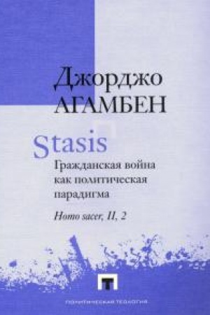 Cover: Stasis. Grazhdanskaya vojna kak politicheskaya paradigma. Homo sacer, II, 2.