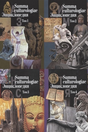 Buchcover: Summa culturologiae. Ėnciklopedija: v 4-ch t. (Reprintnoe vosproizvedenie teksta izdanija 2007 g.)