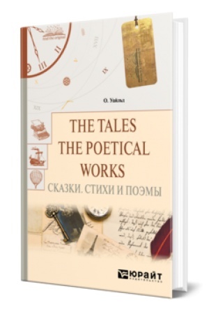 Cover: THE TALES. THE POETICAL WORKS. SKAZKI. STICHI I POEMY