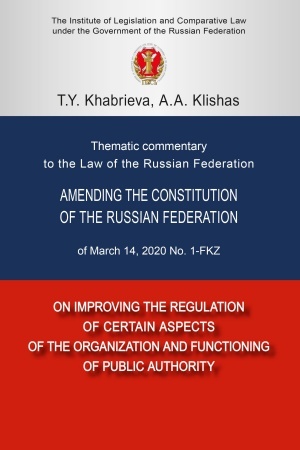 Cover: THEMATIC COMMENTARY TO THE LAW OF THE RUSSIAN FEDERATION AMENDING THE CONSTITUTION OF THE RUSSIAN FEDERATION OF MARCH 14, 2020 NO. 1-FKZ «ON IMPROVING