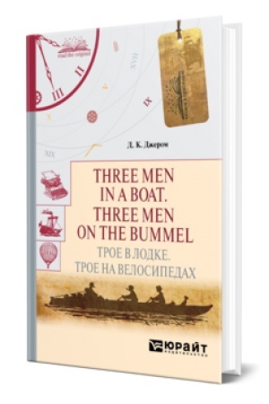 Buchcover: THREE MEN IN A BOAT. THREE MEN ON THE BUMMEL. TROE V LODKE. TROE NA VELOSIPEDACH