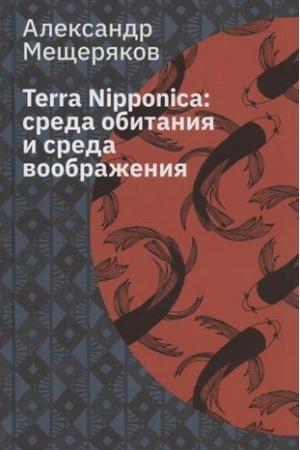 Buchcover: Terra Nipponica: sreda obitanija i sreda voobraženija